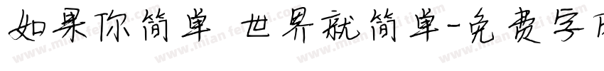 如果你简单 世界就简单字体转换